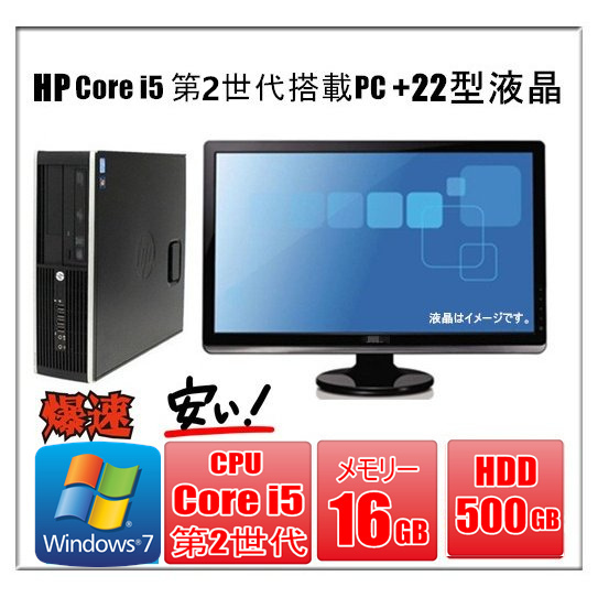 中古パソコン Windows 7 Pro 22型大画面液晶セット HD500GB メモリ16GB HP 8200 Elite SF もしくは6200 第2世代Core i5 2400 3.1G_画像1