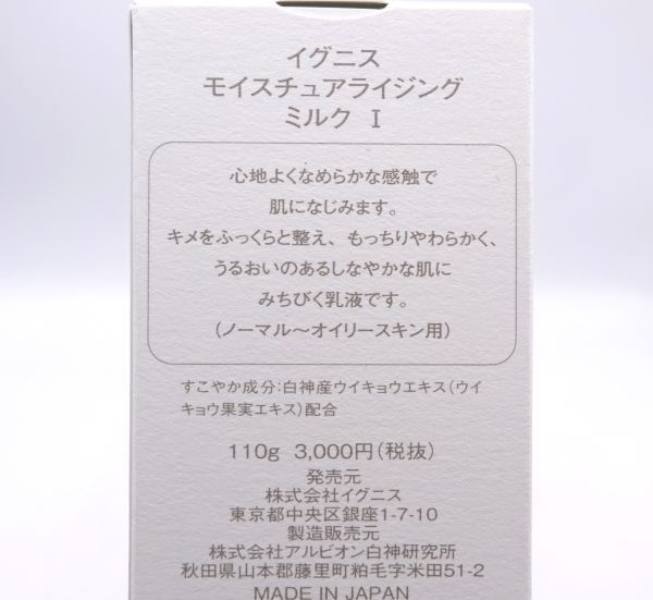 F★新品 アルビオン イグニス モイスチュアライジング ミルク I 110g★の画像3