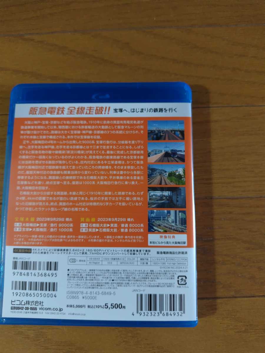 ［中古］ブルーレイ ビコム 阪急電鉄 全線往復 宝塚線の画像2