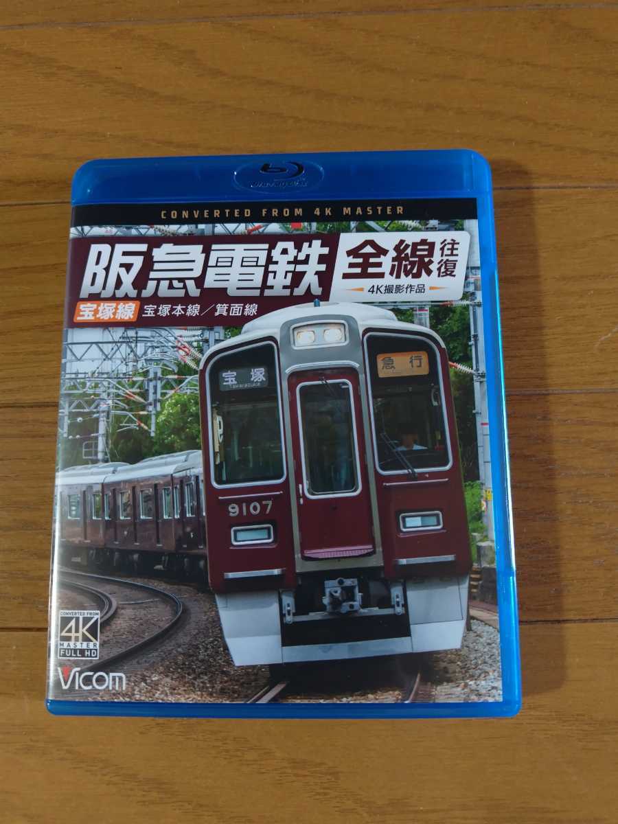 ［中古］ブルーレイ ビコム 阪急電鉄 全線往復 宝塚線の画像1