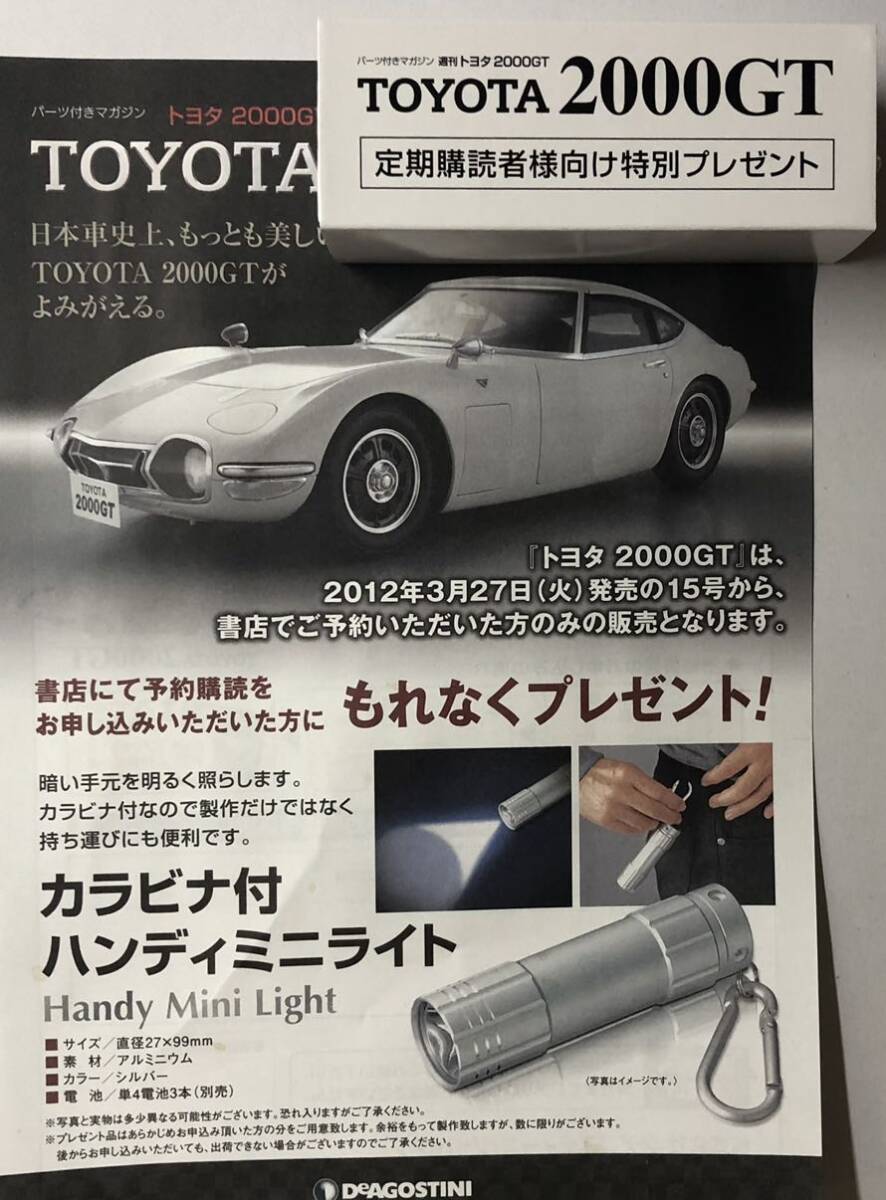 ディアゴスティーニ 週刊 トヨタ 2000GT 定期購読者向け特別プレゼント カラビナ付ハンディミニライト ◆ DeAGOSTINI TOYOTA 2000GT_画像1