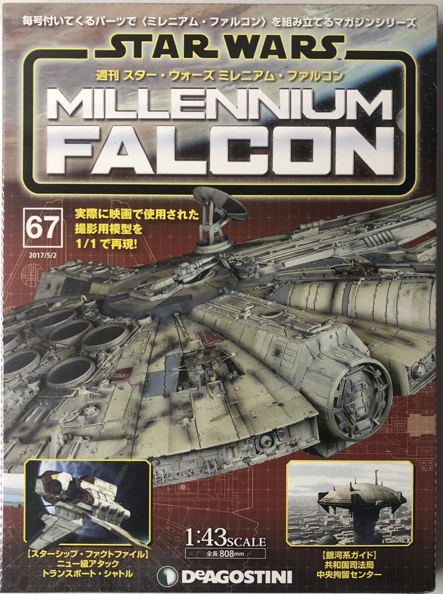  der Goss tea ni weekly Star Wars millenium Falcon vol.67 [ unopened ]* DeAGOSTINI