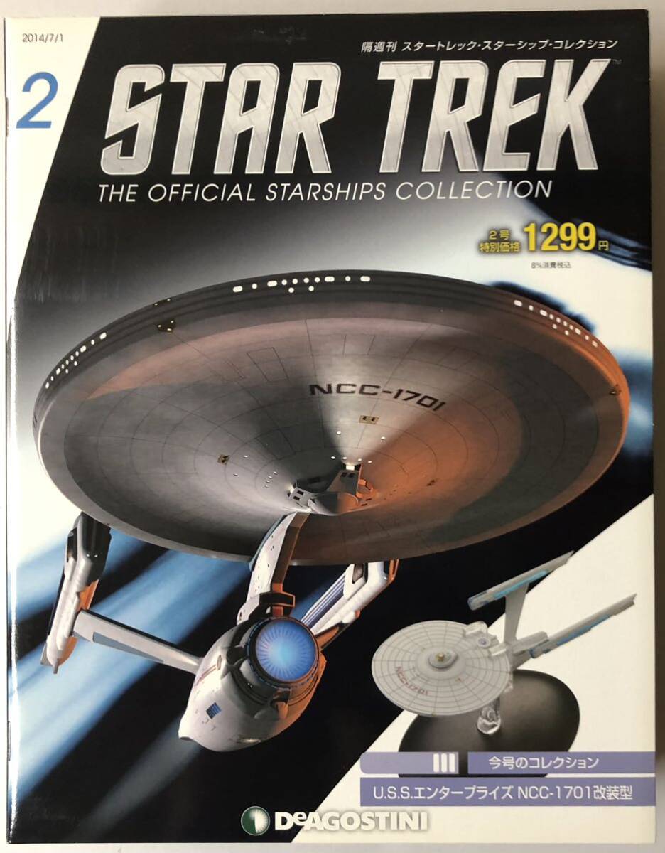 ディアゴスティーニ 週刊 スタートレック スターシップコレクション vol.2 U.S.S.エンタープライズ NCC-1701-D(改装型) ◆ DeAGOSTINIの画像1