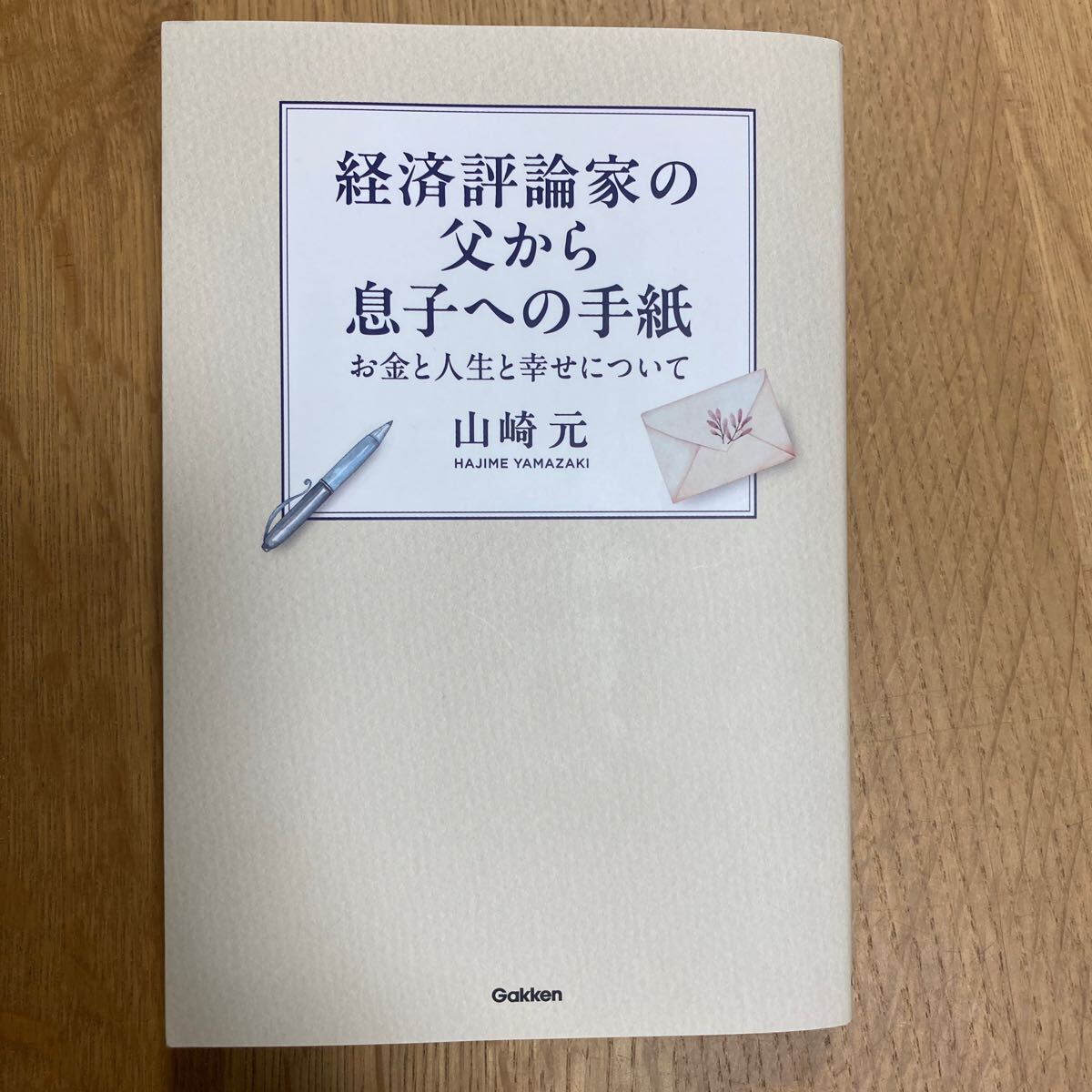 経済評論家の父から息子への手紙　お金と人生と幸せについて 山崎元／著_画像1