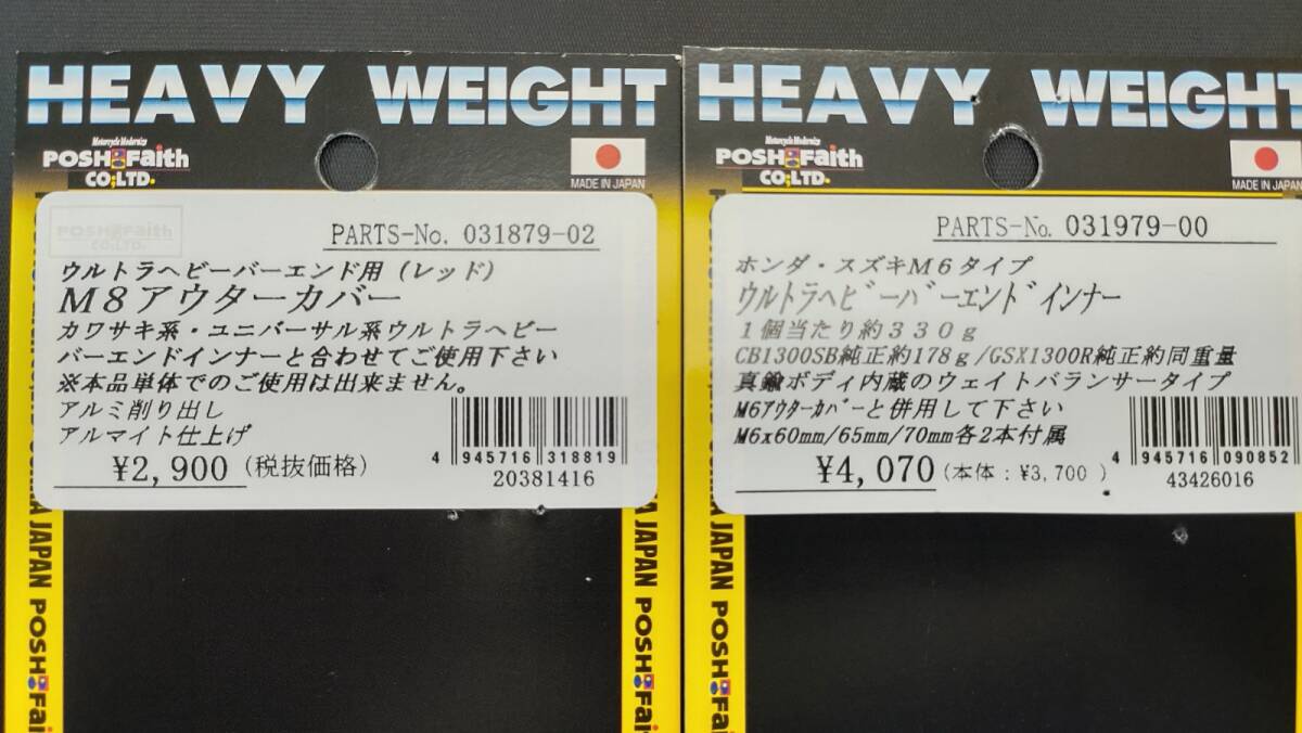 【新品】POSH ヘビーウェイトバーエンド＆カバー(赤)　CB1300SF CB400SF CBR250RR 17～　ハヤブサ　など 031979-00＆01879-03　※注意あり_画像6