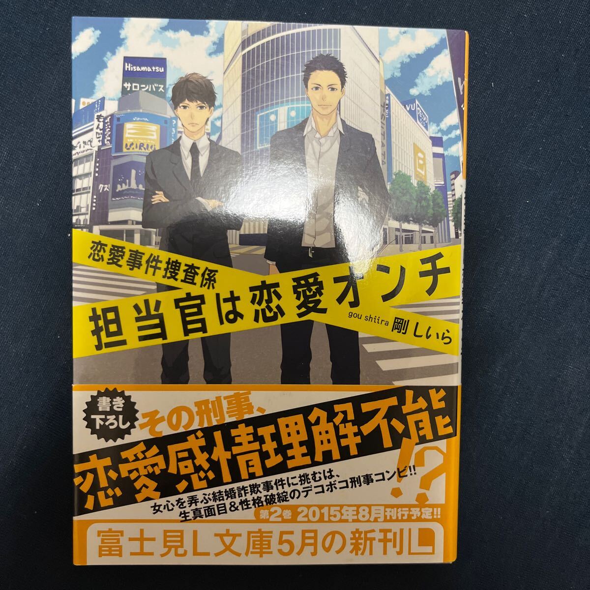 中古 本 文庫 恋愛事件捜査係 担当官は恋愛オンチ 剛しいら 富士見L文庫 初版_画像1