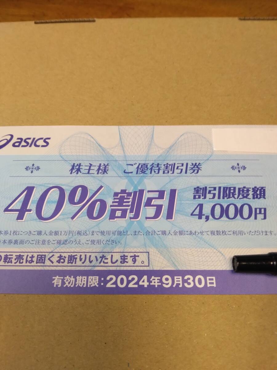 ★即決歓迎★アシックス 株主優待券 40%割引券 10枚セット 2024・9・30までの画像1