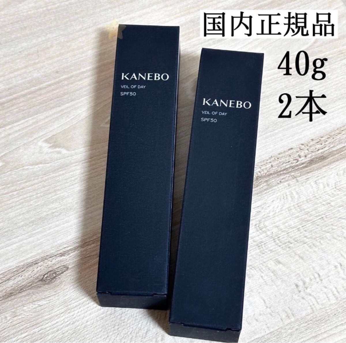 2本【40g】KANEBO カネボウ ヴェイル オブ デイ新品未開封