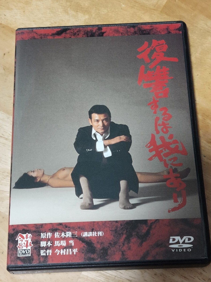 中古DVD 復讐するは我にあり 今村昌平の画像3