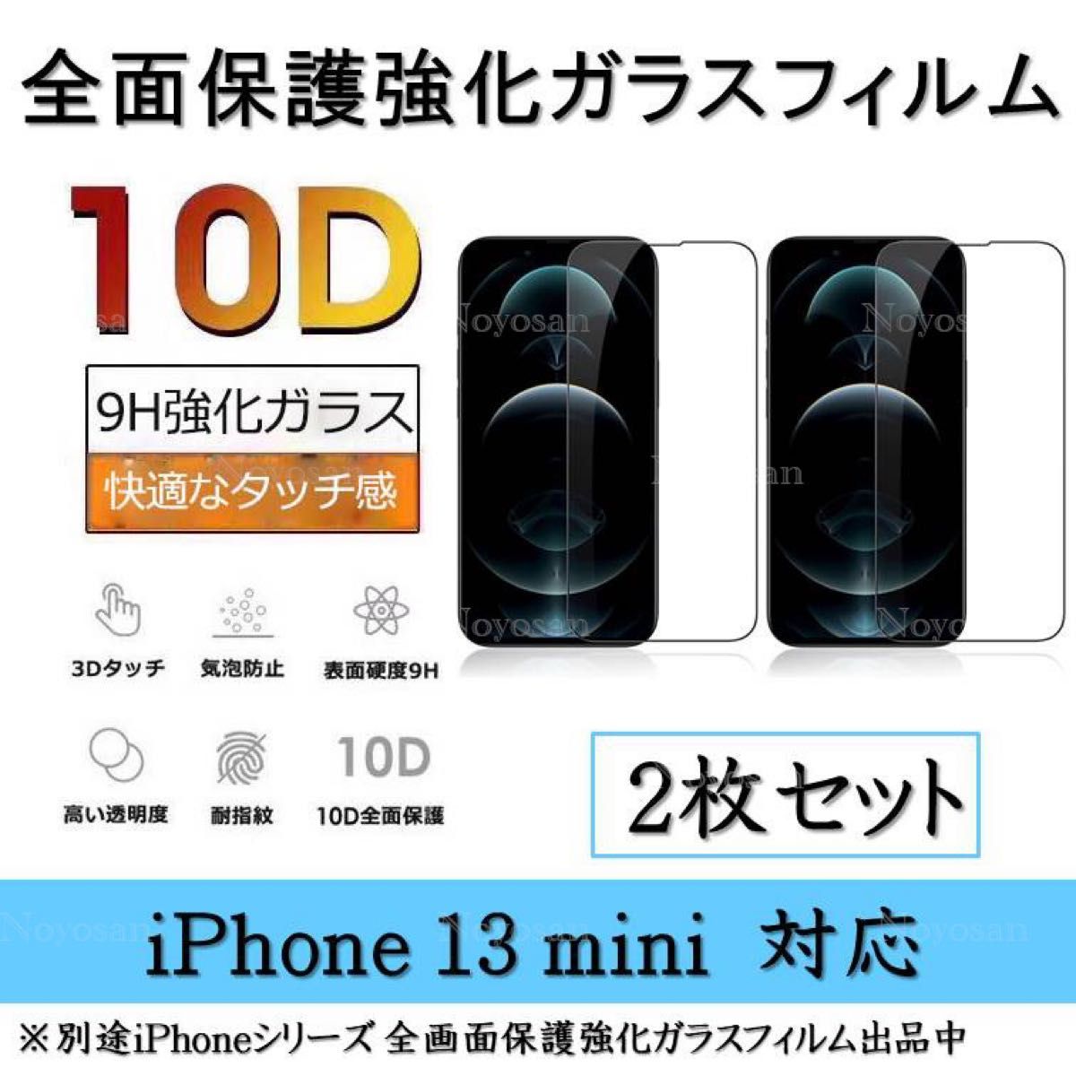 iPhone 13mini 10D採用全面保護強化ガラスフィルム 2枚セット