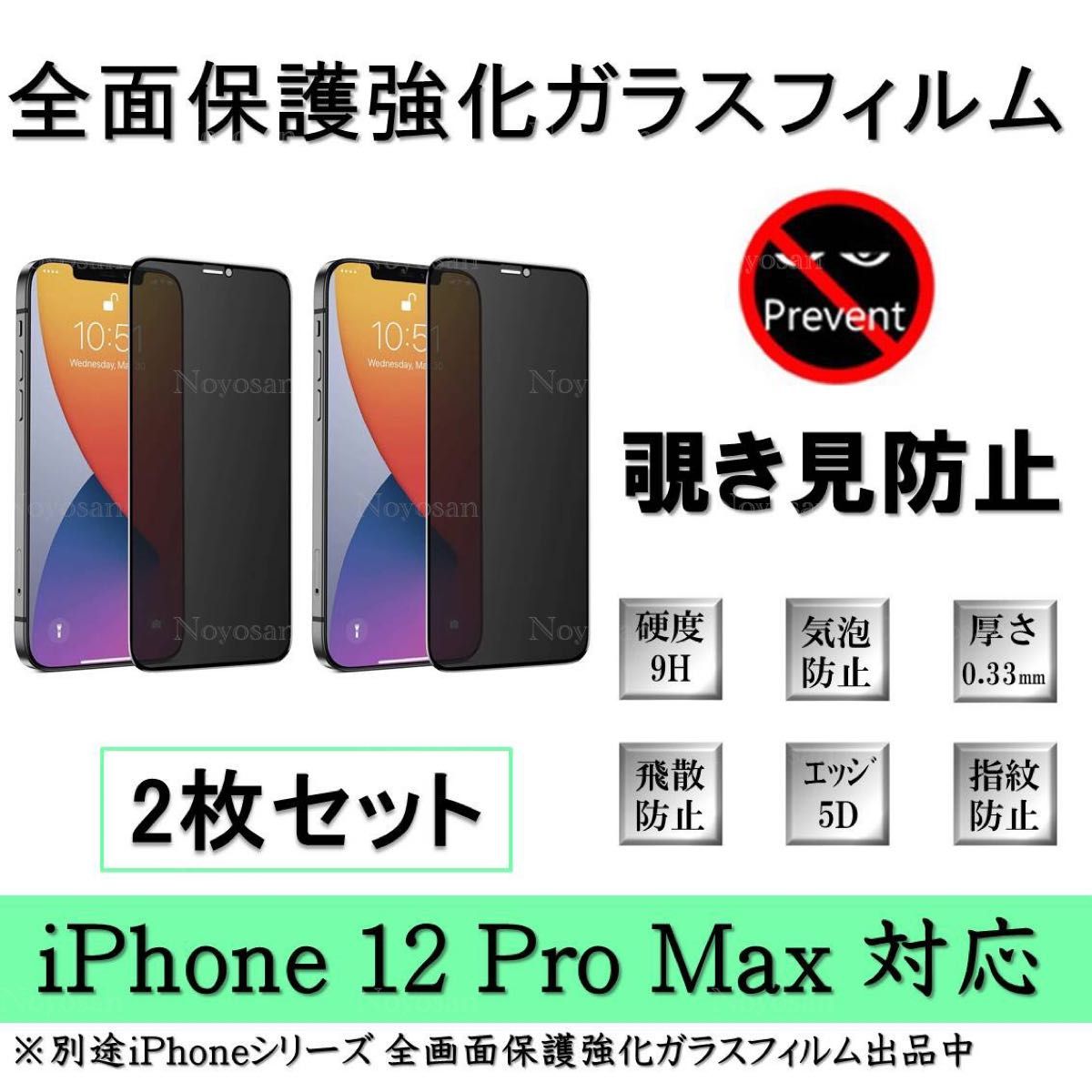 iPhone 12ProMax 覗き見防止全面保護強化ガラスフィルム 2枚セット