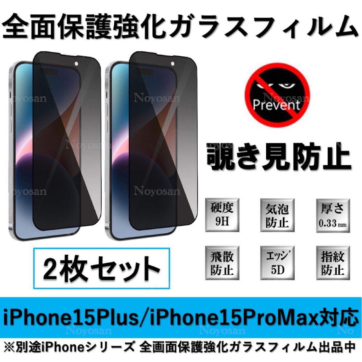 iPhone 15Plus / iPhone 15ProMax対応 覗き見防止全面保護強化ガラスフィルム2枚セット