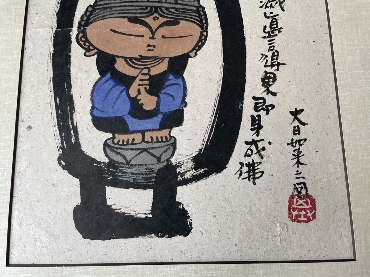 1 jpy superior article [ genuine work ]book@. basis .[ large day ..] large frame autograph ... domestic out piece exhibition great number .. painter .. Buddhism fine art large Tsu . Yamato .51x67cm selling out 