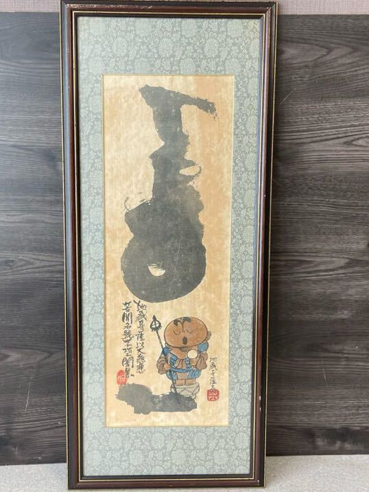 本庄基晃(ほんじょうもとあき)地蔵菩薩と良寛の詩の掛け軸 Yahoo!オークション - 1円 真作 本庄基晃 【地蔵菩薩】大型 額装
