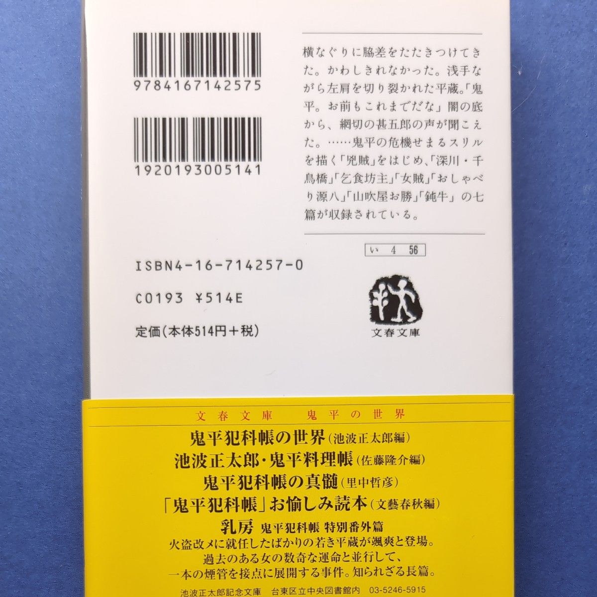 鬼平犯科帳　５　新装版 （文春文庫） 池波正太郎／著