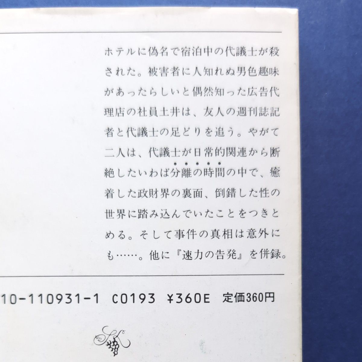 新潮文庫　松本清張　分離の時間