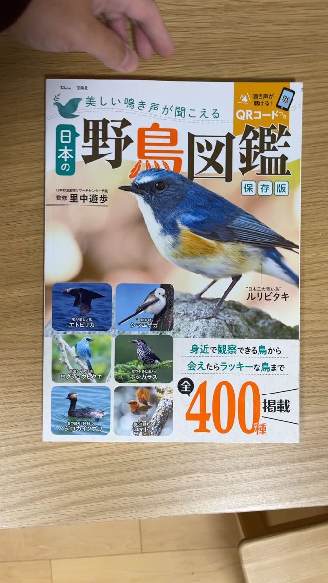 美しい鳴き声が聞こえる日本の野鳥図鑑 （ＴＪ　ＭＯＯＫ） （保存版） 里中遊歩／監修