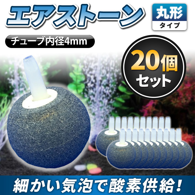 エアストーン 20個セット 丸形 2.5cm グレー エアー 酸素 供給 水槽 熱帯魚 アクアリウム 内径4mm ぶくぶく エアチューブ ポンプ ホース_画像1