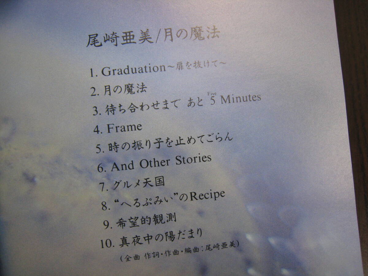 尾崎亜美 CD『月の魔法』_画像4