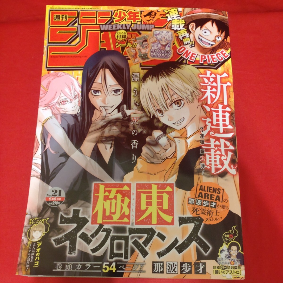 2024 No. 21 号 集英社 週刊 少年 ジャンプ JUMP 週刊少年ジャンプ Weekly 新連載 極東ネクロマンス 那波歩才 先生 死霊術士バトル_画像1