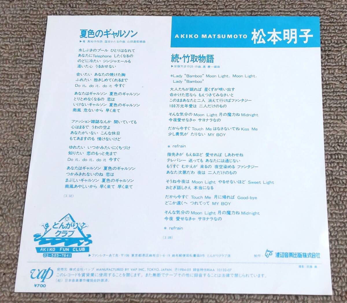 松本明子 '84年EP「夏色のギャルソン」アイドル時代の画像2
