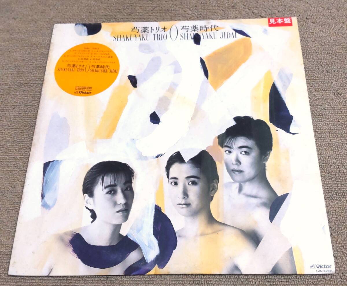 芍薬トリオ '88年非売品LP「芍薬時代」の画像1