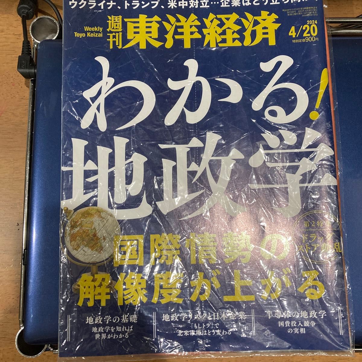 週刊東洋経済 ２０２４年４月２０日号 （東洋経済新報社）