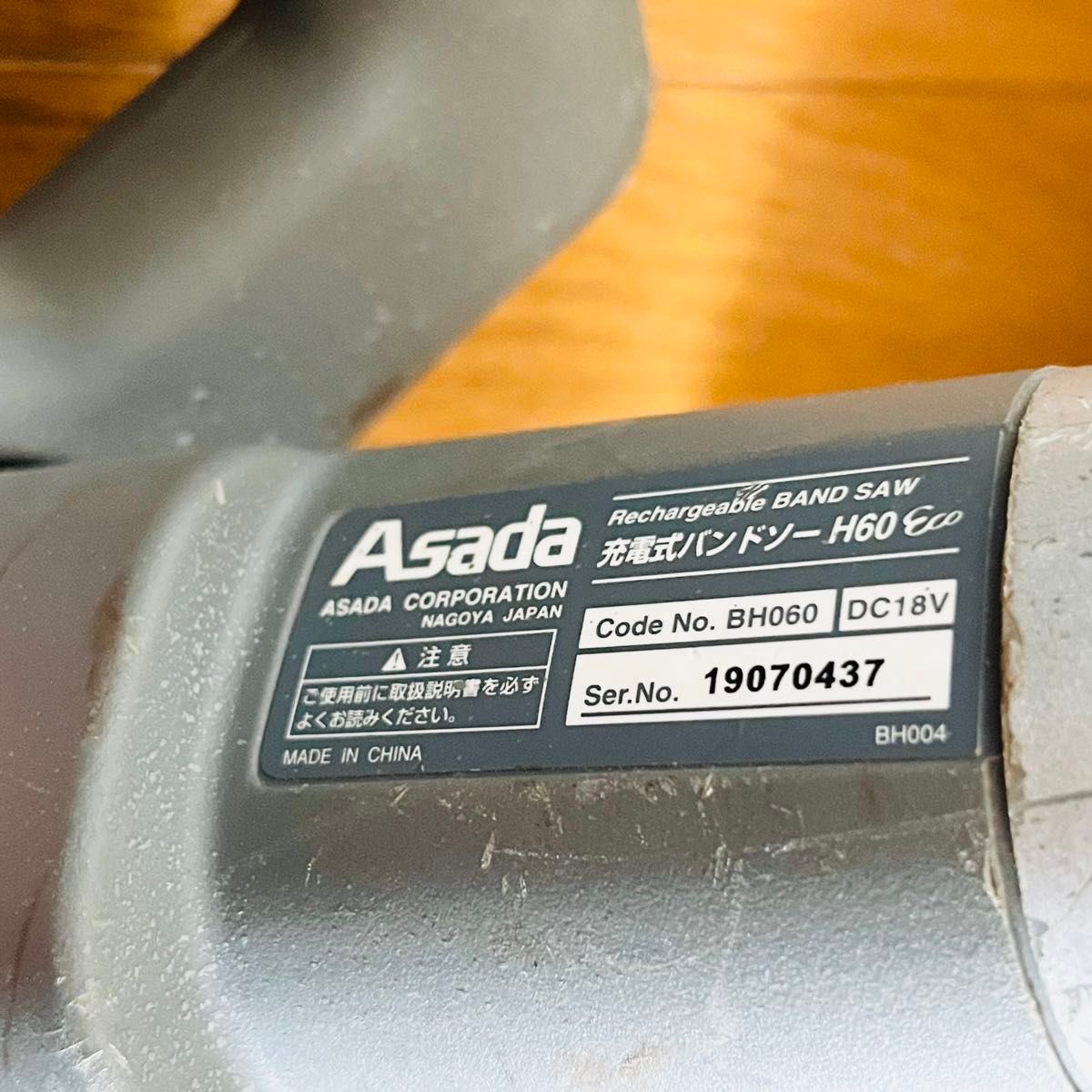 限定値下げ！Asada アサダ 充電式 バンドソー H60 ケース  のこ刃付き