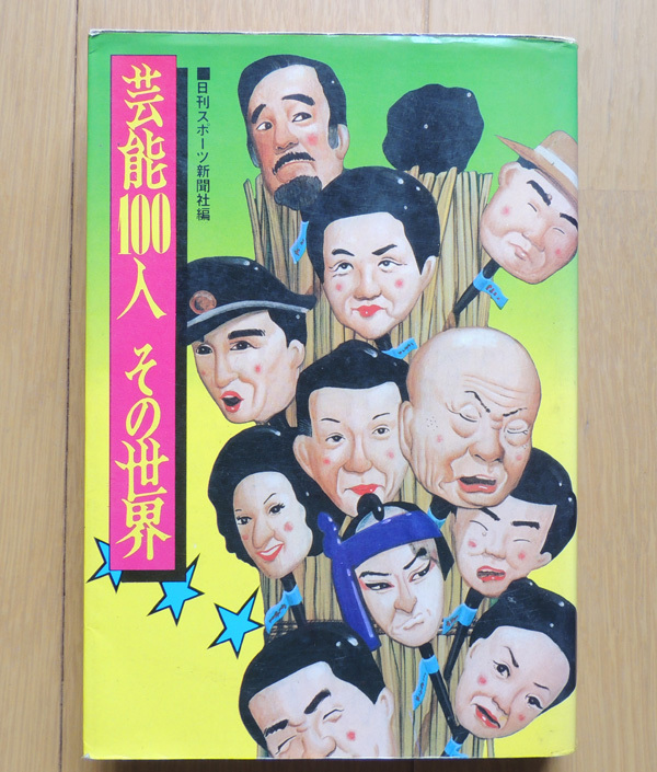 1977年【 芸能100人 その世界 】笠置シヅ子 江利チエミ 岸恵子 花菱アチャコ ペギー葉山 中村メイコ 吉永小百合 高倉健_画像1