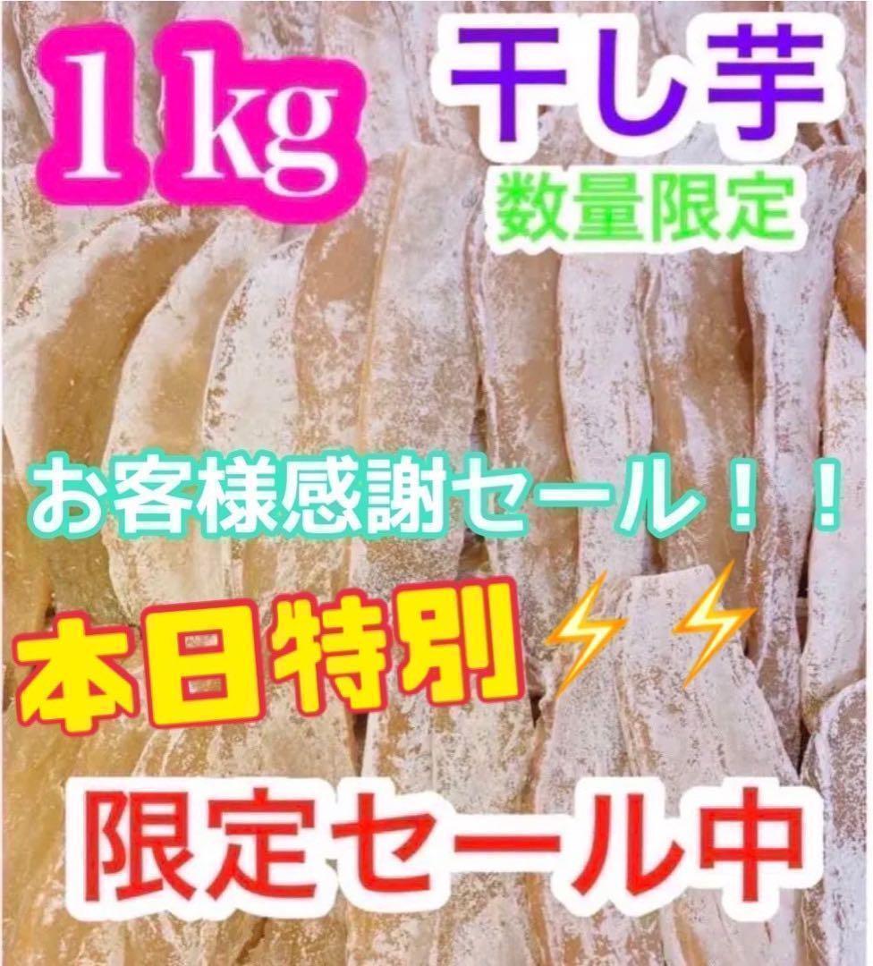 h783【本日10箱限定価格】干し芋　ほしいも　箱込1kg　さつまいも　真空梱包_画像1