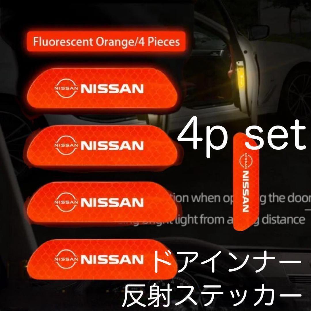 4枚セット レッド色 NISSAN ドアインナー 反射ステッカー 日産 ドアステッカー ニッサン アクセサリー グッズ デカール parts ステッカーの画像1