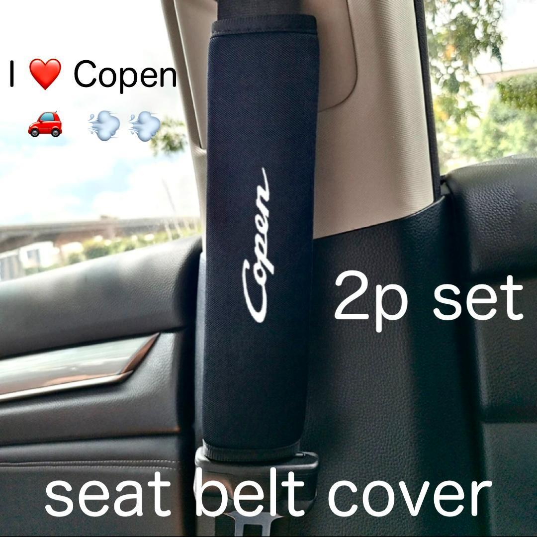 2個セット Daihatsu Copen シートベルトカバー ダイハツ コペン シートベルトパッド アクセサリー 用品 パーツ グッズ 内装品 parts_画像1