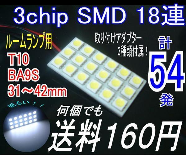 【みねや】3chipSMD ルームランプ用LED18連 43×23mm★送料160円_画像1