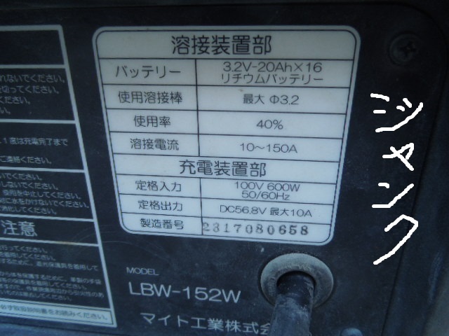 ●《ジャンク部品取り：同梱包不可・マイト工業リチウムイオンバッテリ－溶接機ＬＢＷ－１５２Ｗ》●の画像2