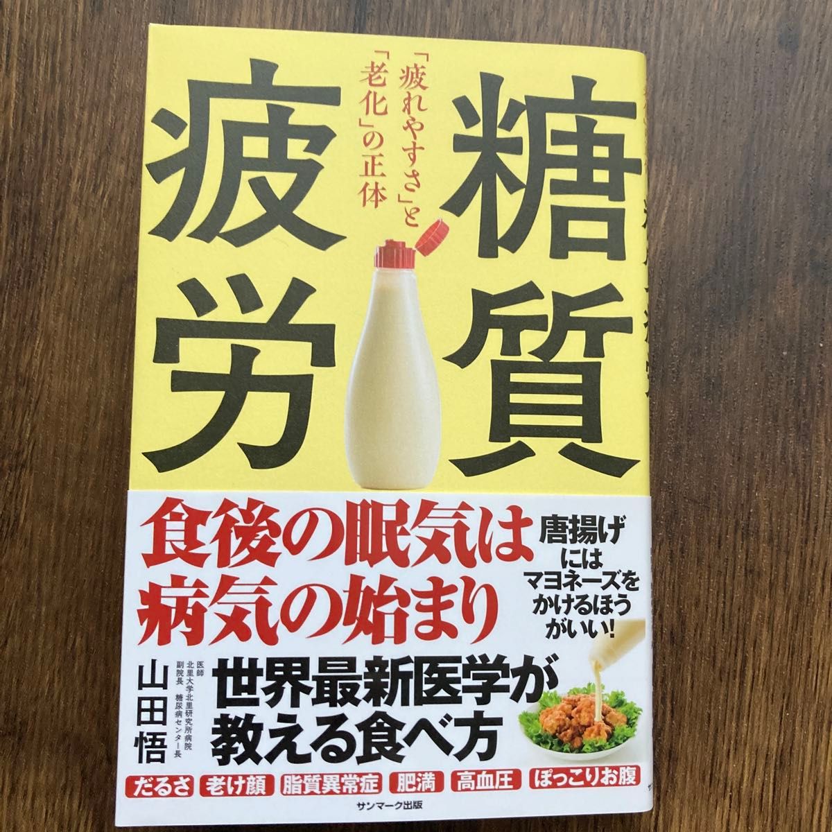 糖質疲労　疲れやすさと老化の正体　山田悟　サンマーク出版