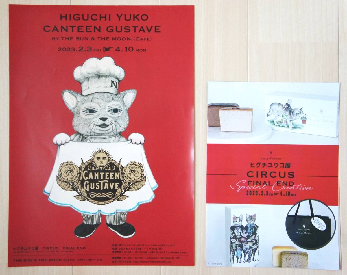 higchiyuuko выставка CIRCUS*FINAL END* рекламная листовка 2 листов * Cafe (CANTEEN GUSTAVE by THE SUN&MOON)*h.u.g-flowerTOKYO ограничение упаковка 