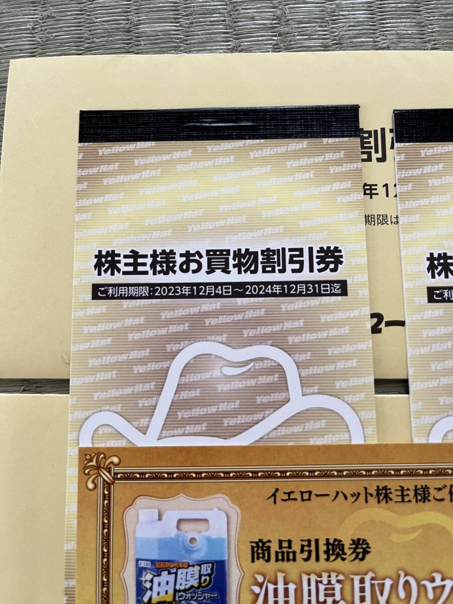 イエローハット株主優待券 6,000円分(300円×20枚) 有効期限：2024.12.31 送料無料、油膜取りウォッシャー液交換券付きの画像1