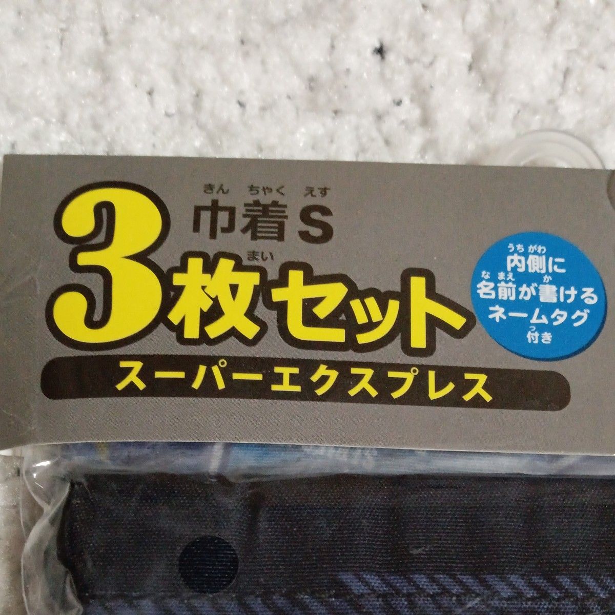 巾着 小物入 スーパーエクスプレス ３枚セット　ネームタグ付