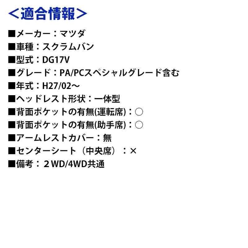 スクラムバン DG17V (H27/02～) シートカバー ヘッドレスト一体型 マツダ 防水 難燃性 即納 送料無料 沖縄発送不可の画像10