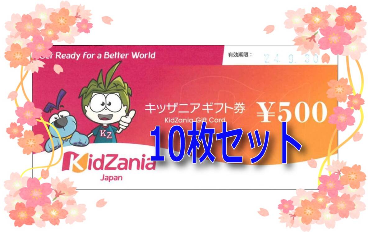 ◇送料無料・追跡確認有◇　キッザニアギフト券(500円)　10枚セット　5000円分　2024年9月末_画像1