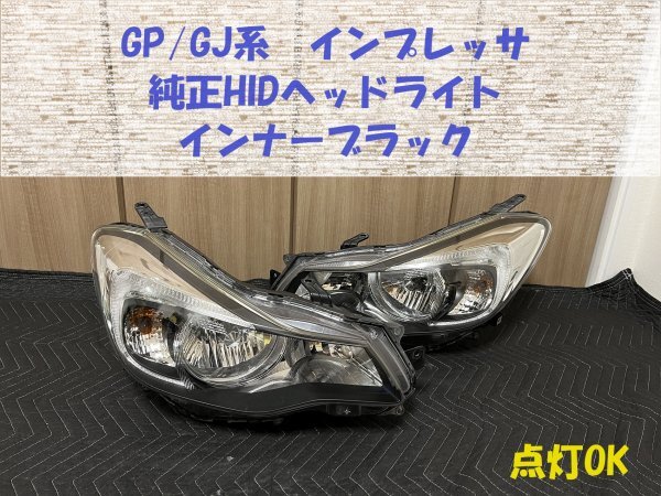 ★点灯OK★送料込★インプレッサ（GP/GJ系）スポーツ・G4・XV 純正HIDヘッドライト インナーブラック STANLEY P9932 刻印1F HL243187の画像1