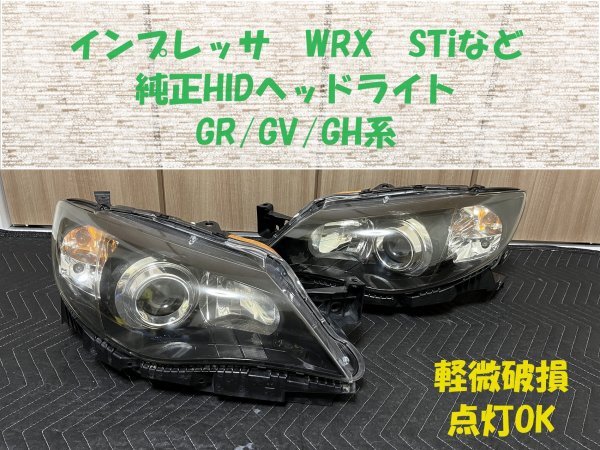 ★現状★売り切り★インプレッサ（GRB/GRF/GVB/GVF/GH系）WRX STIなど 純正HIDヘッドライト インナーブラック 点灯OK HL243205の画像1