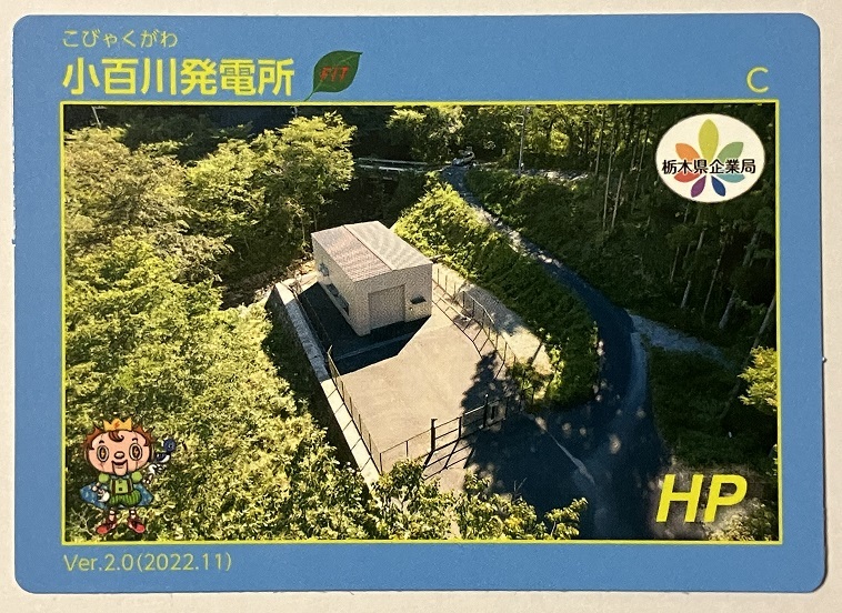 Ver.2.0　発電所カード　小百川発電所【栃木県日光市】　　　　　　　　　　　　　　　　　　　　　　　検　ダムカード　マンホールカード_画像1