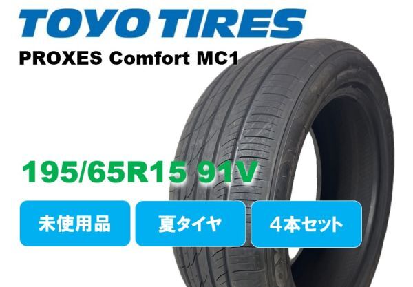 【送料無料】未使用夏タイヤ４本セット 195/65R15 91V(STY005-14)TOYO PROXES Comfort MC1 195/65/15 2022年 ノア ヴォク セレナ_パターン参考写真です