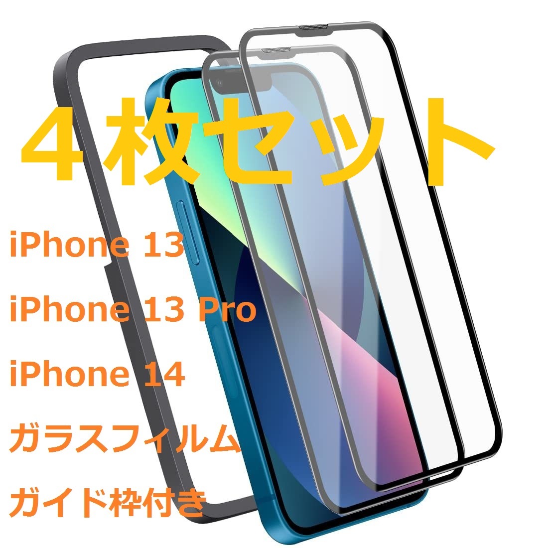 【処分・４枚セット】iPhone 13/ 13 Pro/ iPhone 14 ガラスフィルム 6.1インチ用 日本AGC素材採用 ガイド枠付き 保護フィルム 強化ガラス_画像1