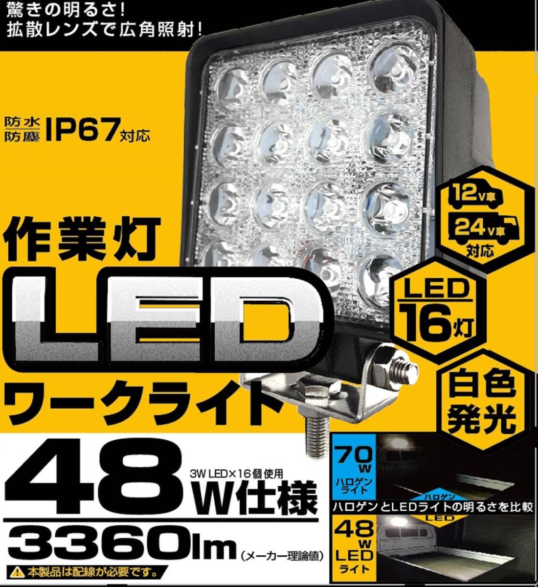 新品☆LEDワークライト 16灯 48W LED16灯 白色 48W 3360lm 6000K ノイズ対策 IP67 DC12/24Vの画像1