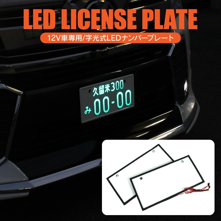 ２枚1セット☆字光式ナンバープレート ナンバーフレーム LEDイルミネーション ナンバーライセンス パーツ アクセサリー カスタム 外装 汎用