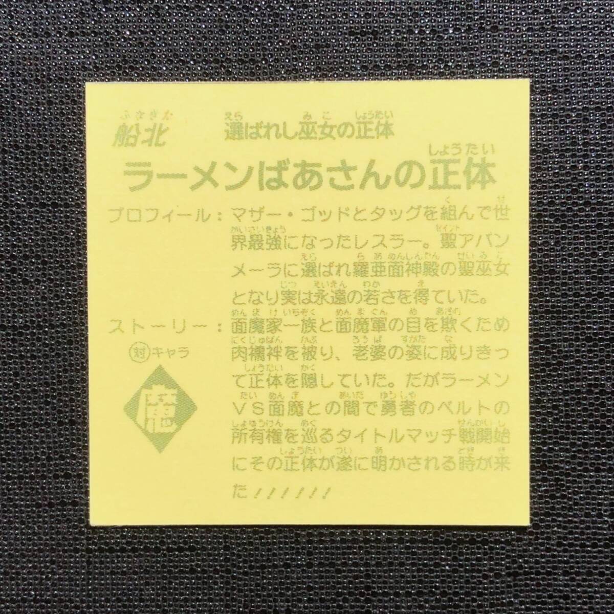 ラーメンばあさんの正体／Queen火美子 ホロ Wシール ガムラツイスト わくわく企画 ビックリマン 自作シール AGAWA 荒木町ナイト オートマン_画像2