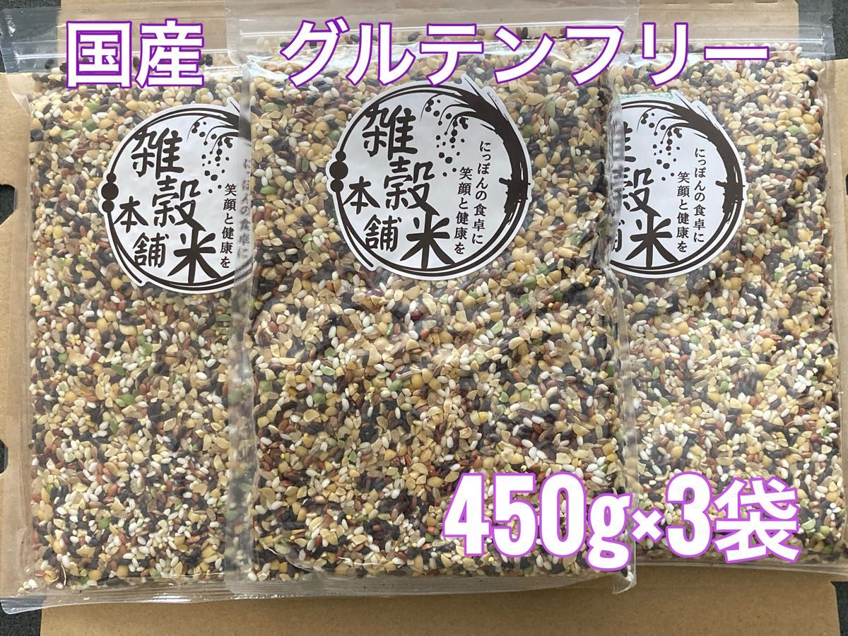 国産 雑穀米 グルテンフリー450g×3袋