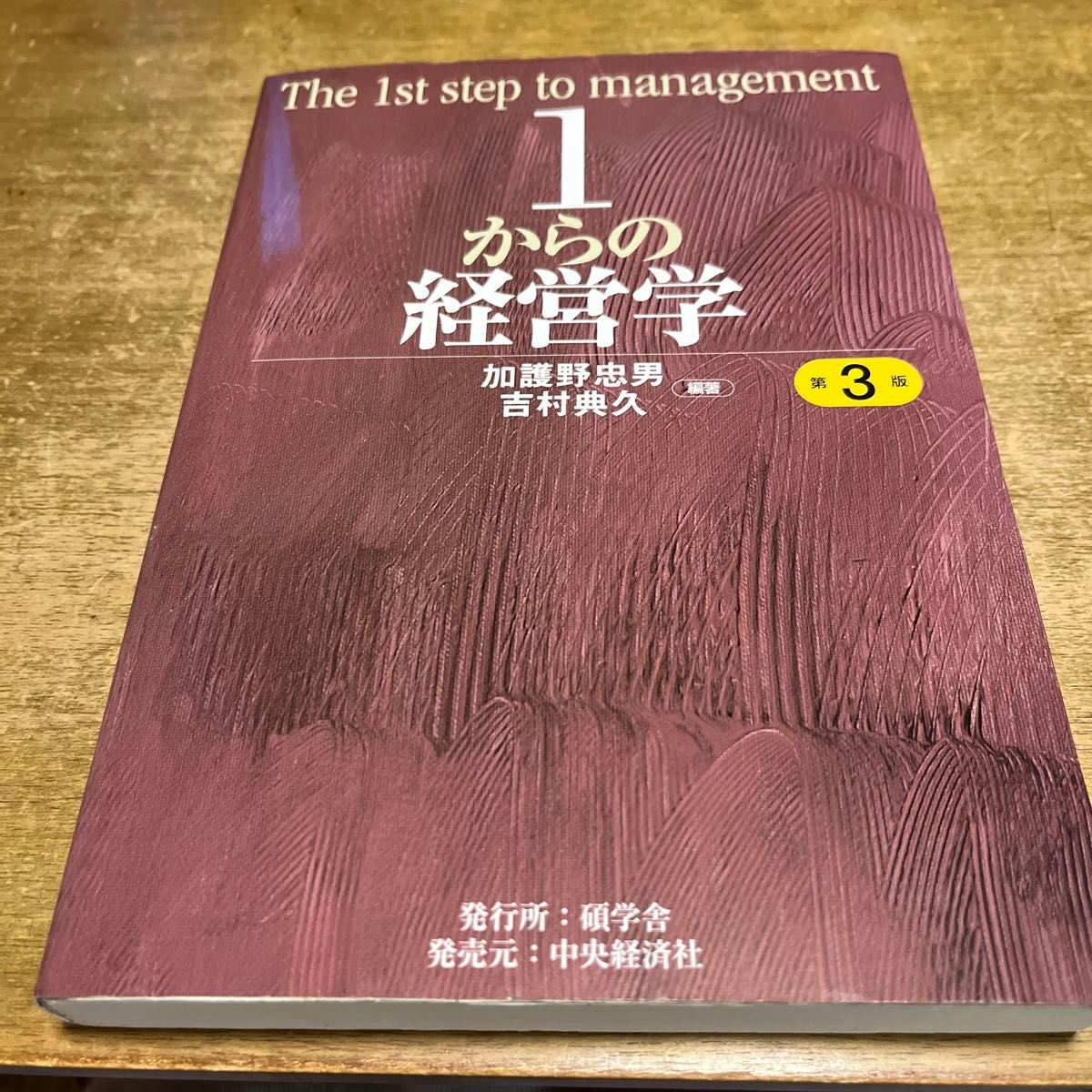 １からの経営学 （第３版） 加護野忠男／編著 吉村典久／編著｜Yahoo